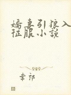 娇妻引狼入室被征服小说