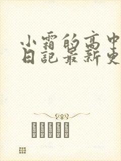 小霜的高中成长日记最新更新