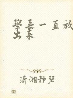 学长一直放着不出来