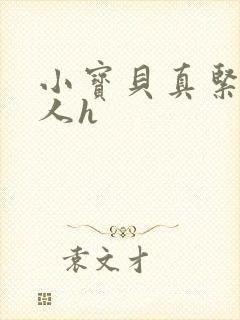 小宝贝真紧H军人h