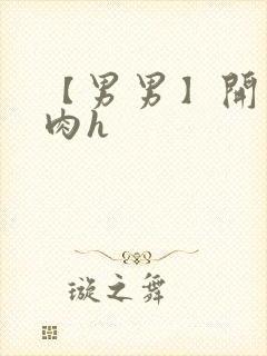 【男男】开荤粗肉h