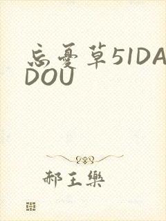 忘忧草51DADOU