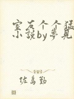 室友个个猛如虎小说by梦见好多鱼