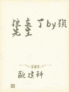 狼来了by狈狈先生