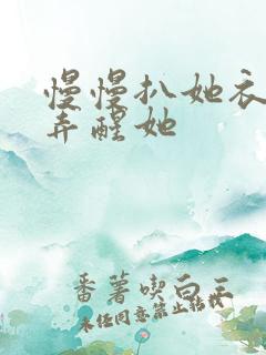 慢慢扒她衣服别弄醒她