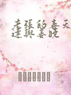 老张的春天张明达与姜晓