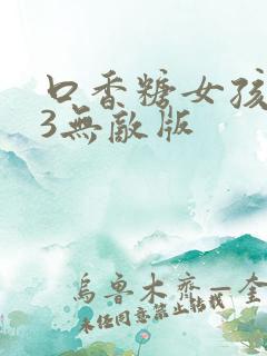 口香糖女孩乳液3无敌版