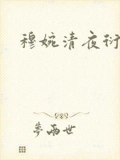 穆婉清夜衍小说