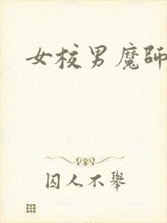 女校男魔师