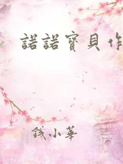 诺诺宝贝作品集