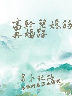 高干儿媳的艰难再婚路