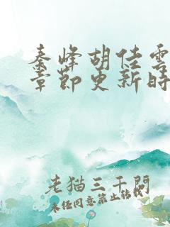 秦峰胡佳云最新章节更新时间