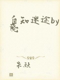 自知迷途by二飞