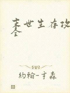 末世生存攻略大全