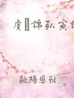 虞娰锦弘寅柳沁