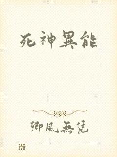 死神异能