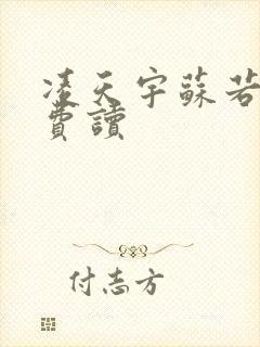 凌天宇苏若曦免费读