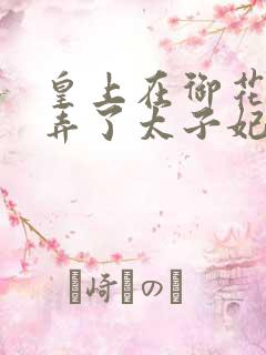 皇上在御花园c弄了太子妃