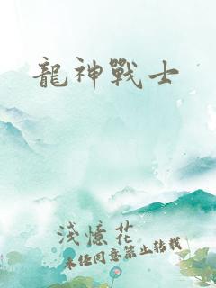 龙神战士