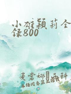 小雄颖莉全文目录800