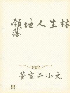 领地人生林中村落