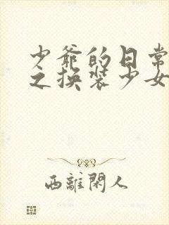 少爷的日常生活之换装少女