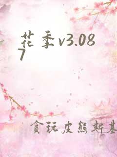 花季v3.087