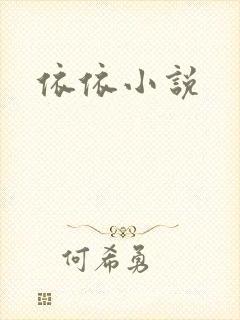 依依小说