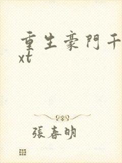 重生豪门千金txt