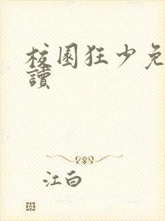 校园狂少免费阅读