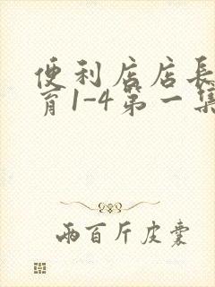 便利店店长的教育1-4第一集