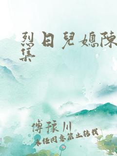 烈日儿媳陈娟全集