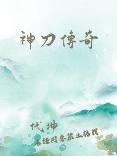 神刀传奇