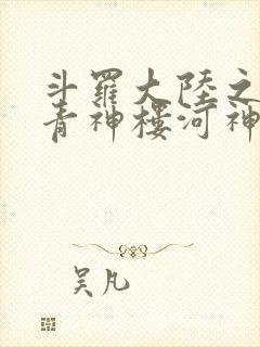 斗罗大陆之神界青神楼河神笔趣阁