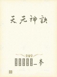 天元神诀