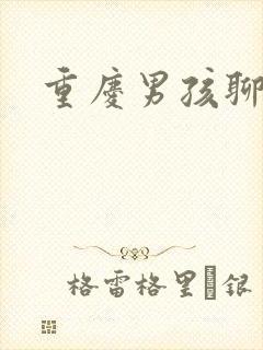 重庆男孩聊天室