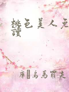 桃色美人免费阅读