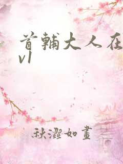 首辅大人在上1v1