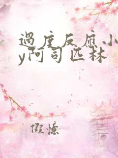 过度反应小说by阿司匹林