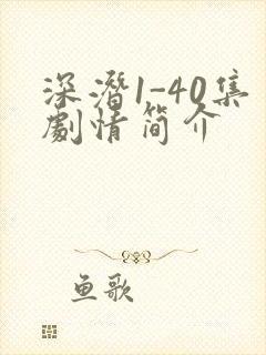 深潜1-40集剧情简介