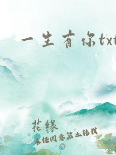 一生有你txt
