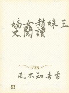 嫡女赵姝玉h全文阅读