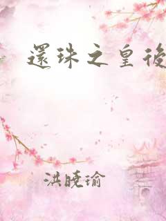 还珠之皇后易做