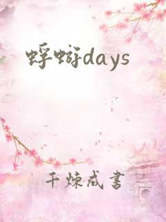 蜉蝣days