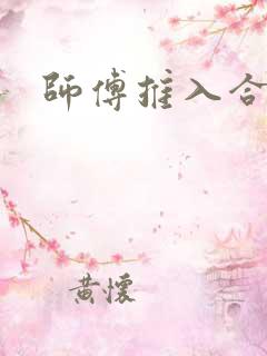 师傅推入合欢丸