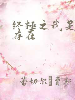 终极之我是神的存在