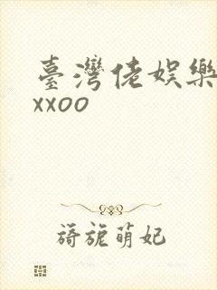 台湾佬娱乐22xxoo