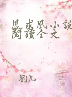 凤求凰小说免费阅读全文