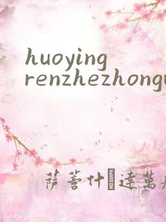 huoyingrenzhezhongwenwang