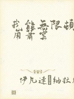 我能无限顿悟主角萧云